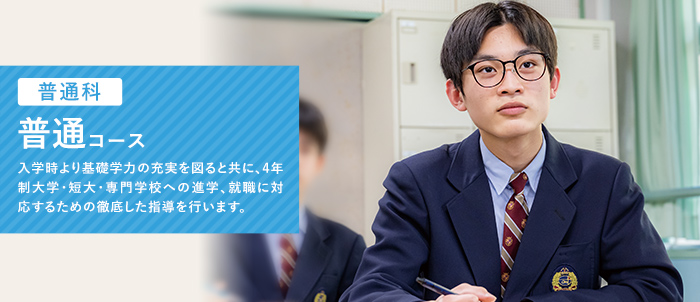 普通コース