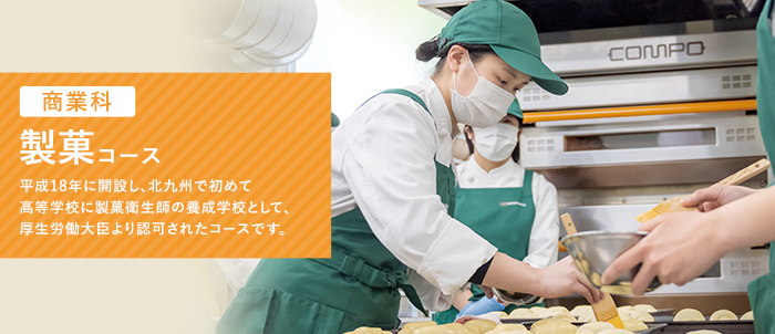 製菓コース