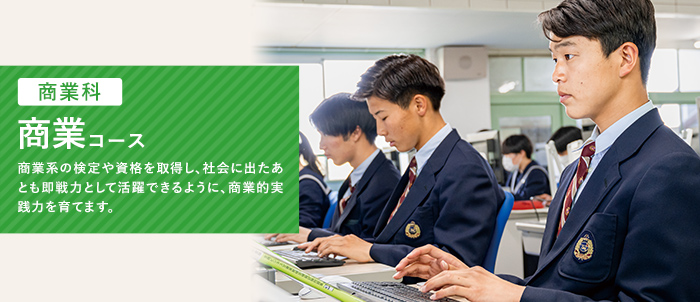 商業コース