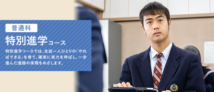 特別進学コース