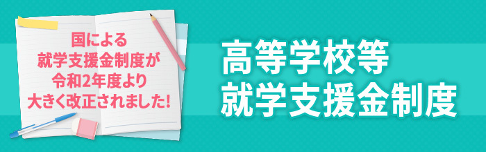 高等学校等就学支援金制度