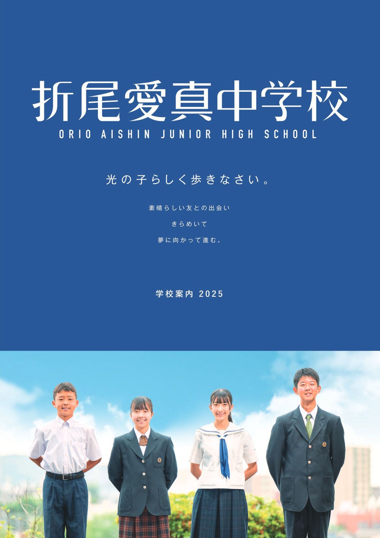 折尾愛真中学校2025デジタルパンフレット