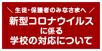 みんなで感染拡大を防ごう