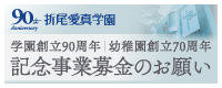 記念事業募金のお願い