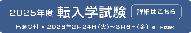 2025年度転入学試験