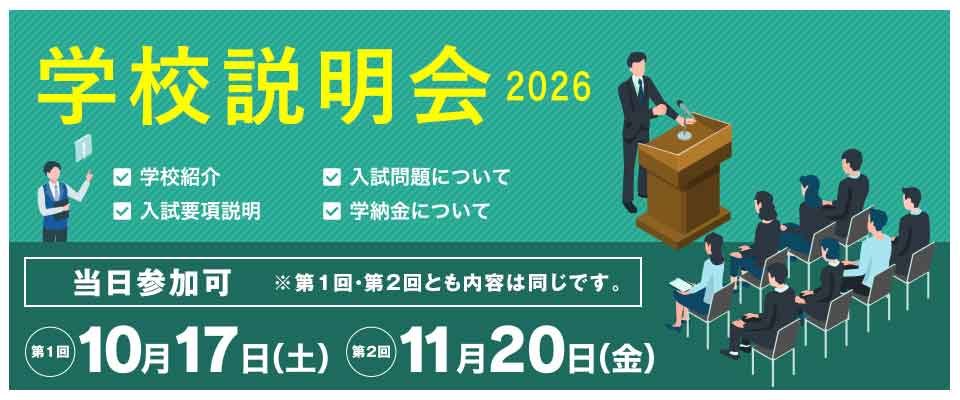 学校説明会2026