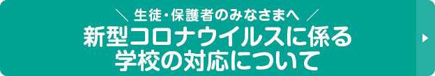 みんなで感染拡大を防ごう