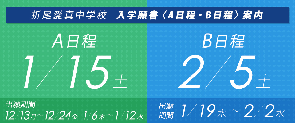 折尾愛真中学校